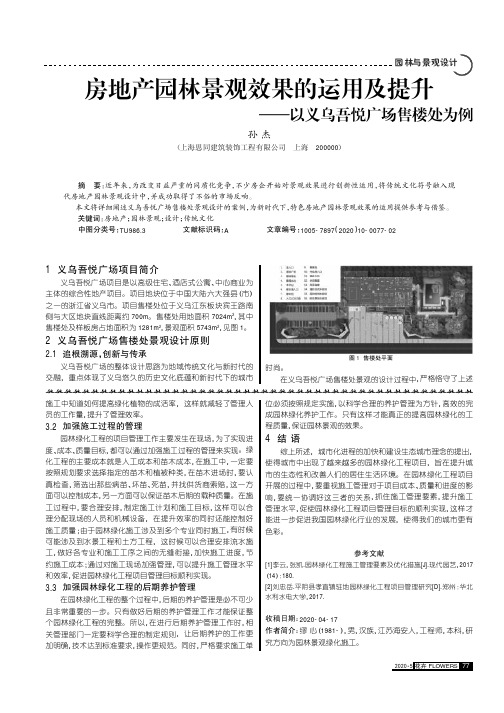 房地产园林景观效果的运用及提升--以义乌吾悦广场售楼处为例
