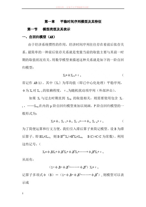 平稳时间序列模型及其特征 (1)