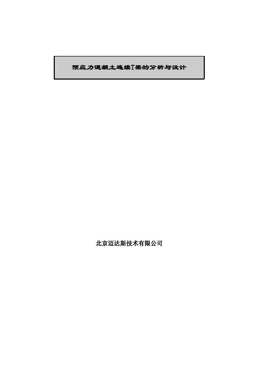 预应力混凝土T梁的分析与设计
