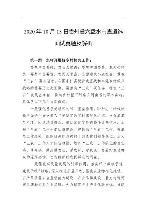 2020年10月13日贵州省六盘水市直遴选面试真题及解析