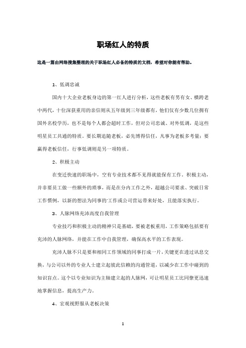 职场红人的特质