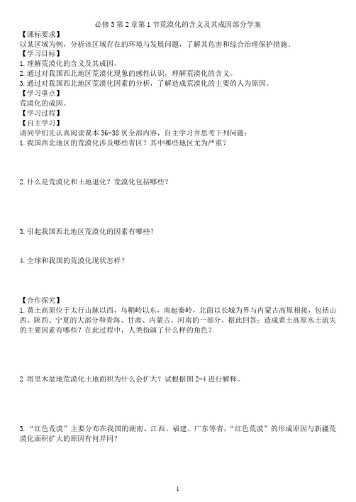 必修3第2章第1节荒漠化的含义及其成因部分学案