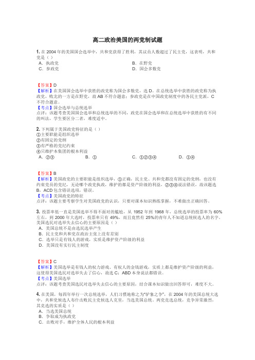 高二政治美国的两党制试题
