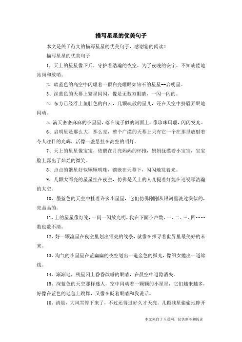 描写星星的优美句子_范文