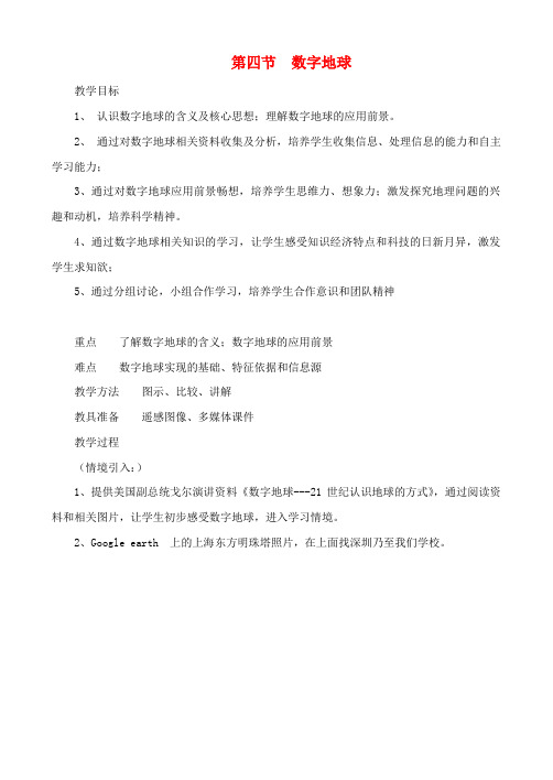 高中地理 3.4 数字地球教案 中图版必修3
