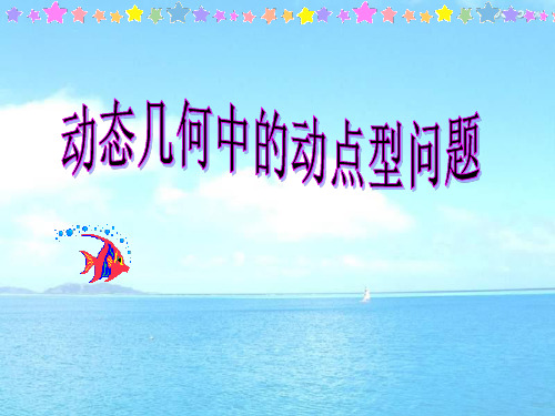 动态几何中的动点型问题