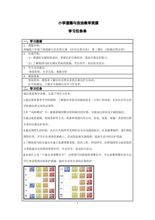 六年级下册道德与法治第五课 《应对自然灾害》 第二课时 《防御自然灾害》