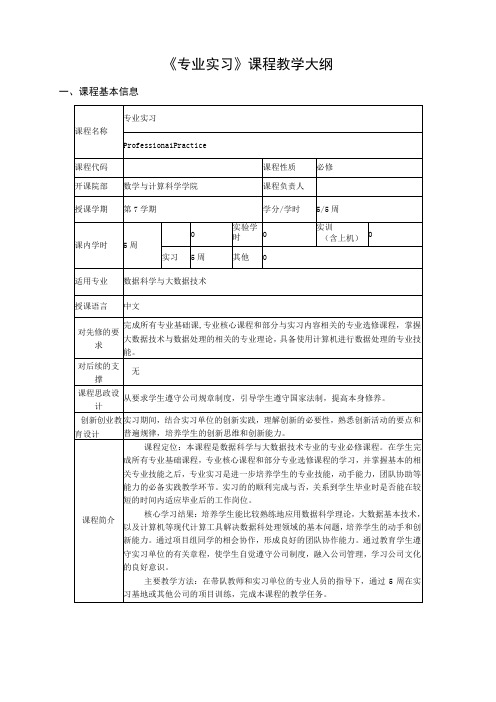 专业实习课程教学大纲