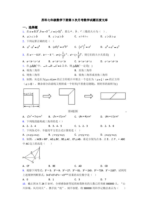 苏科七年级数学下册第3次月考数学试题百度文库