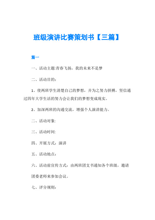 班级演讲比赛策划书【三篇】