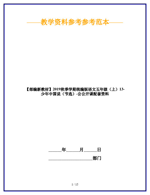 【部编新教材】2019秋季学期统编版语文五年级(上)13-少年中国说(节选)-公公开课配套资料