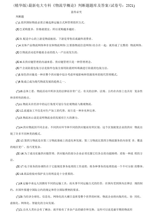 精华版电大专科《物流学概论》判断题题库及答案(试卷号：2321)