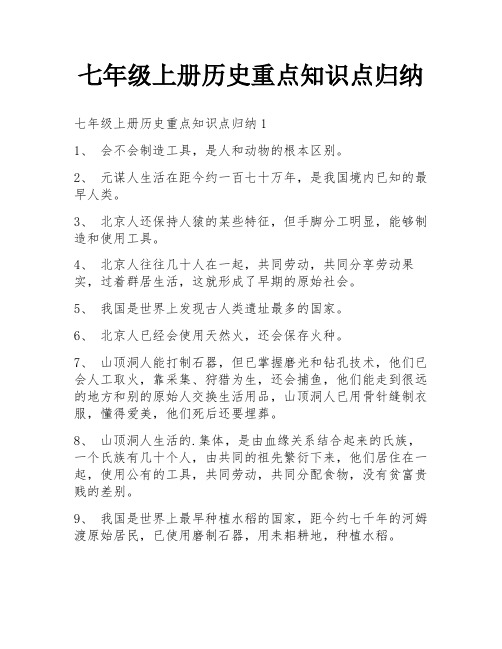 七年级上册历史重点知识点归纳