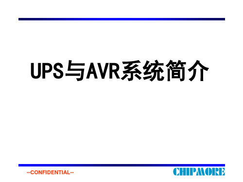 UPS与AVR简介解析