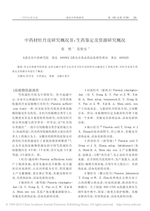 中药材牡丹皮研究概况_生药鉴定及资源研究概况