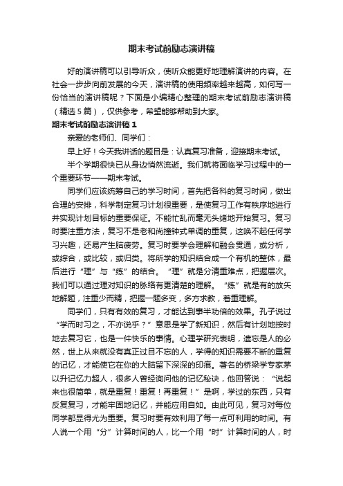 期末考试前励志演讲稿（精选5篇）