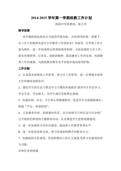 2014-2015年秋季学校政教处工作计划
