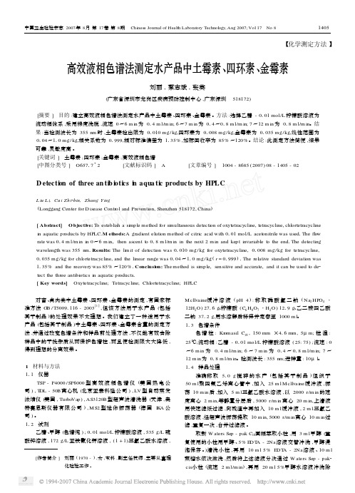 高效液相色谱法测定水产品中土霉素_四环素_金霉素