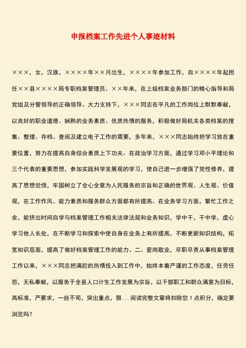 【热门下载】申报档案工作先进个人事迹材料