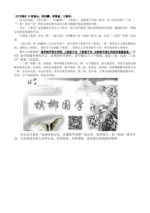 《三字经》36有连山,有归藏。有周易,三易详。