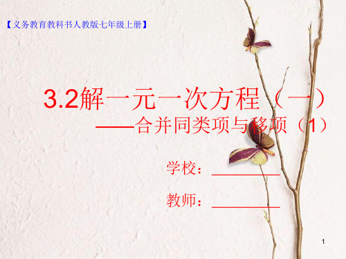 七年级数学上册 3.2 解一元一次方程(一)—合并同类项与移项(1)课件 (新版)新人教版.pptx