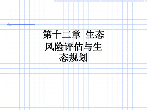 第十二章  生态风险评估与生态规划ppt课件