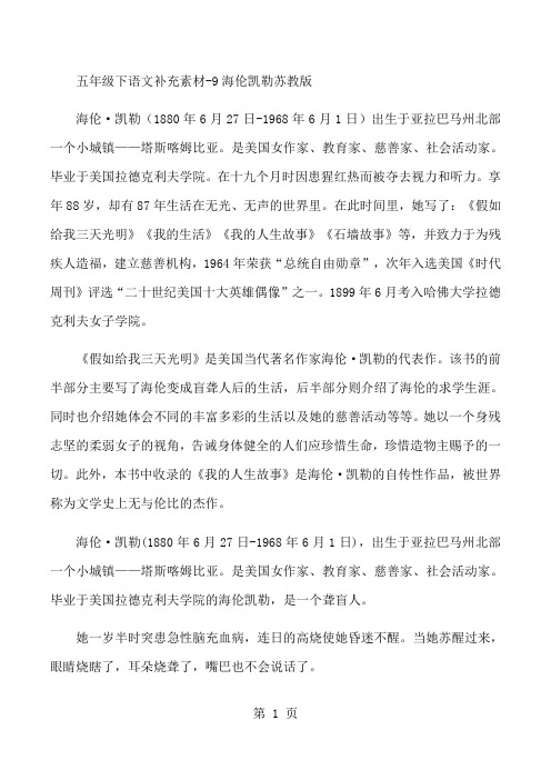 五年级下语文补充素材9海伦凯勒_苏教版-最新教育文档