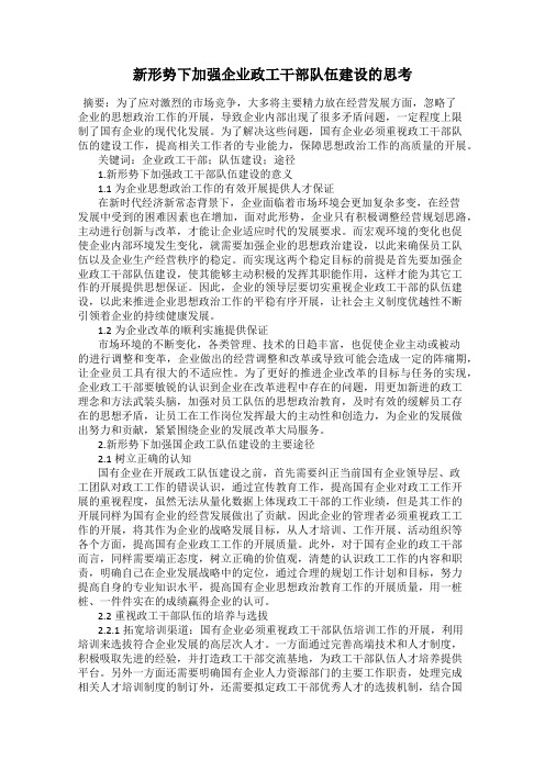 新形势下加强企业政工干部队伍建设的思考