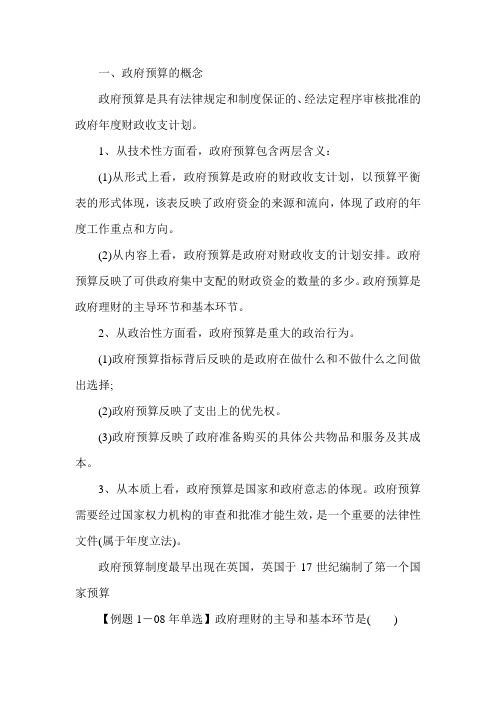 《中级经济基础》政府预算概述复习资料(一)