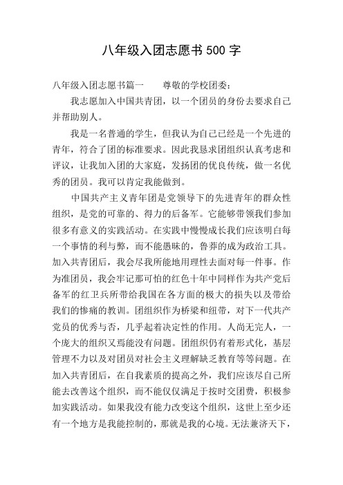 八年级入团志愿书500字