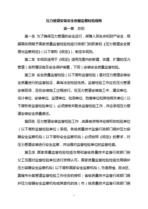 (情绪管理)压力管道安装安全质量监督检验规则(含附件)