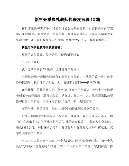 新生开学典礼教师代表发言稿12篇