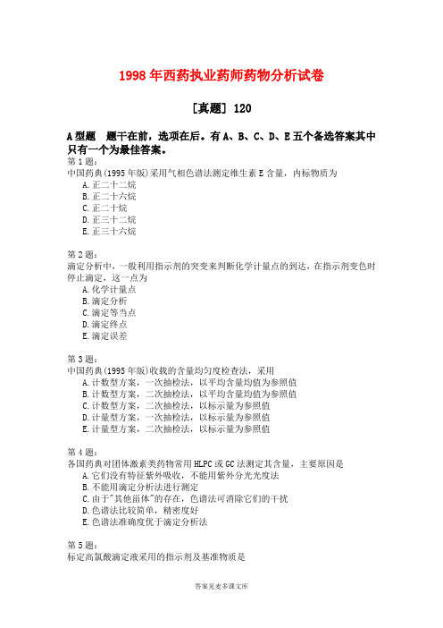 1998年西药执业药师药物分析试卷.doc