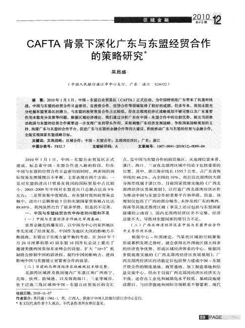 CAFTA背景下深化广东与东盟经贸合作的策略研究