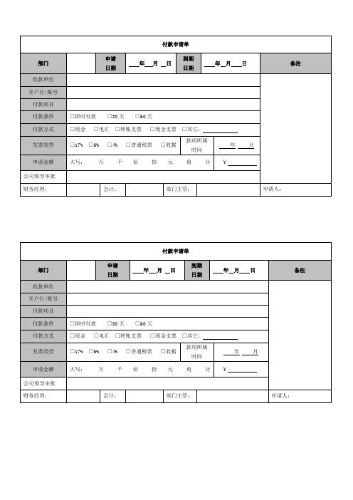 付款申请单模板
