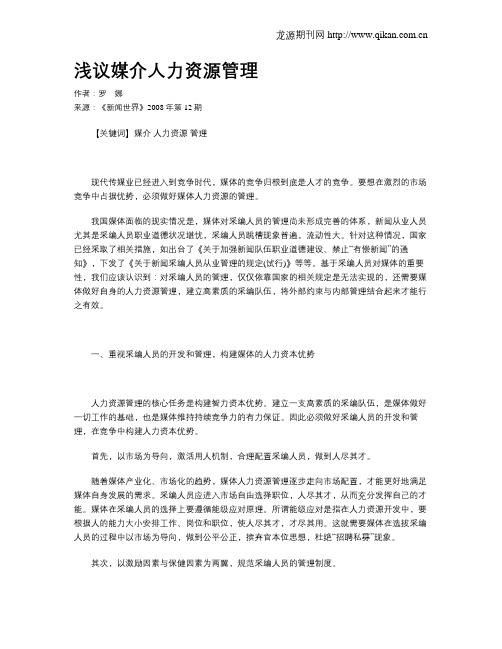 浅议媒介人力资源管理