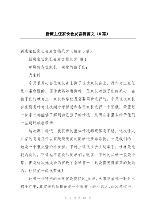 新班主任家长会发言稿范文(6篇)