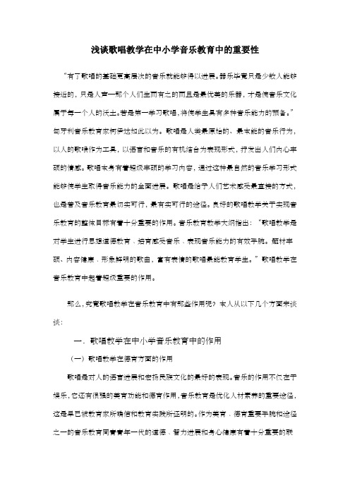 浅谈歌唱教学在中小学音乐教育中的重要性