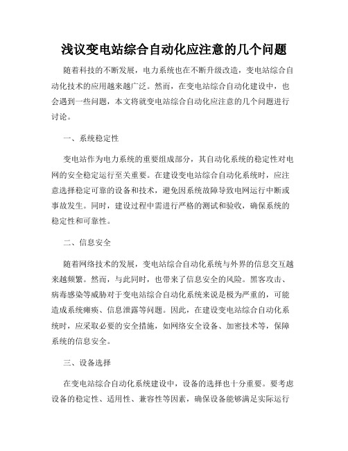 浅议变电站综合自动化应注意的几个问题