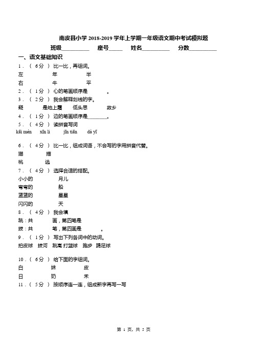 南皮县小学2018-2019学年上学期一年级语文期中考试模拟题