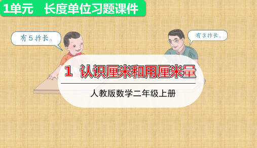 二年级上册数学课件-1.1认识厘米和用厘米量习题课件 (共18张PPT) 人教版