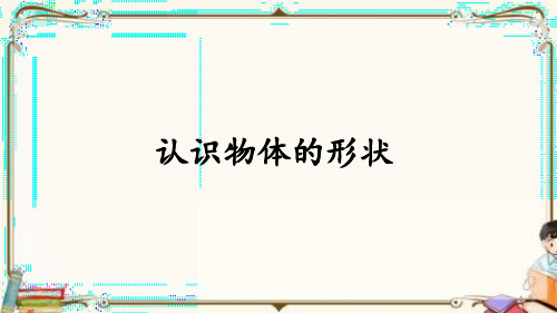 最新教科版一年级科学下册《认识物体的形状》精品教学课件