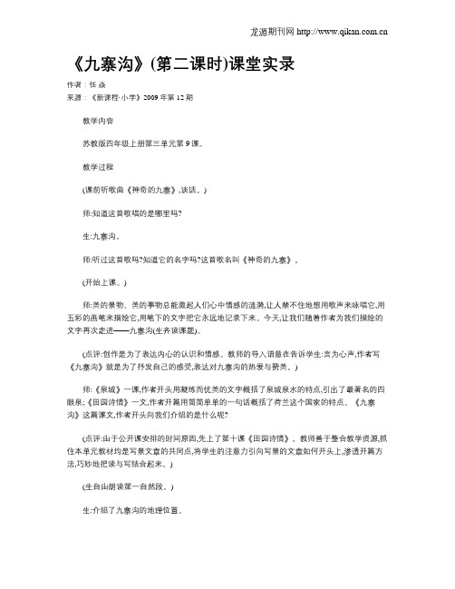 《九寨沟》(第二课时)课堂实录