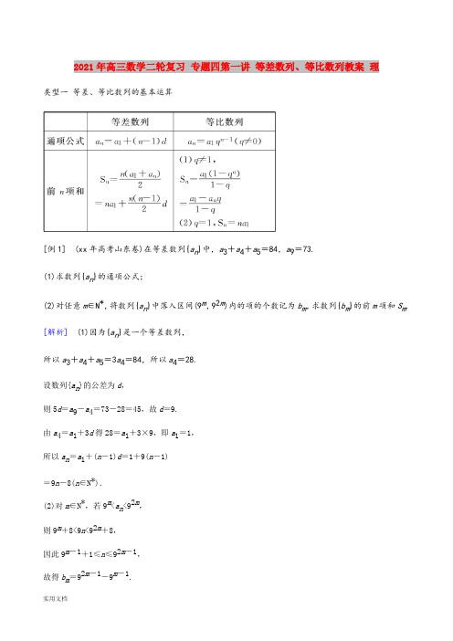 2021-2022年高三数学二轮复习 专题四第一讲 等差数列、等比数列教案 理
