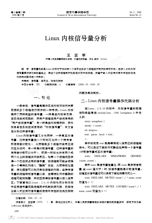 Linux内核信号量分析