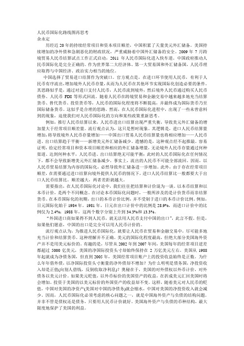 人民币国际化路线图再思考---余永定