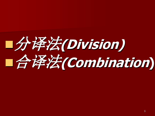 分译法与合译法ppt课件