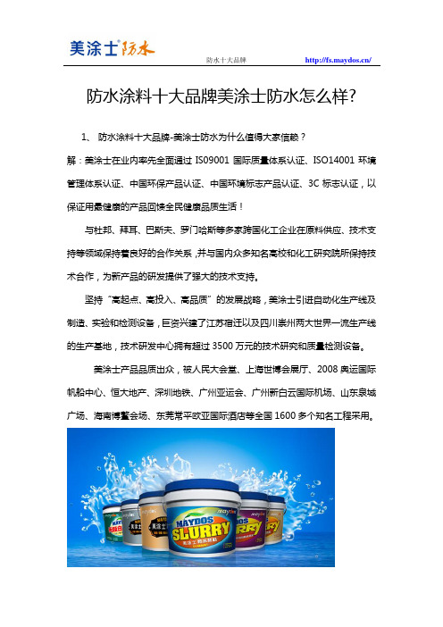 防水涂料十大品牌美涂士防水怎么样