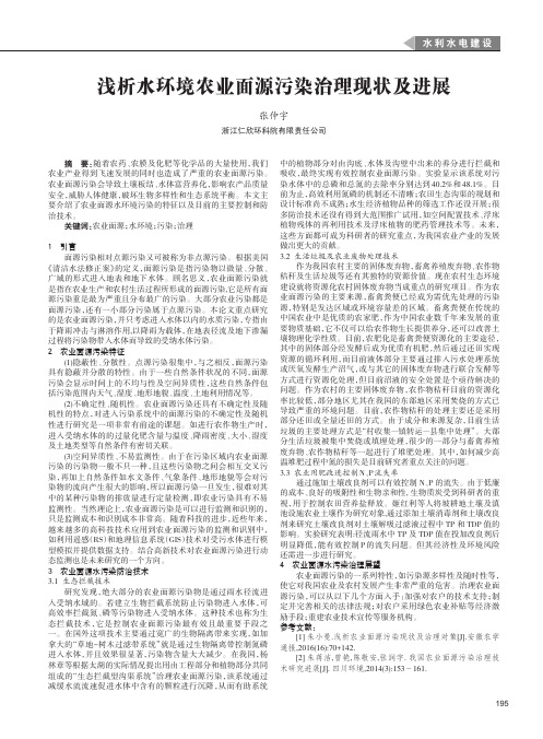浅析水环境农业面源污染治理现状及进展