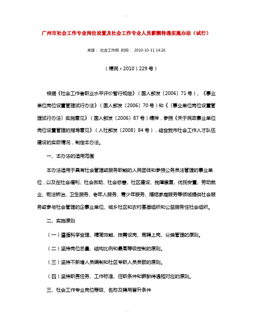 地方-广州市社会工作专业岗位设置及社会工作专业人员薪酬待遇实施办法(试行)-2010(DOC)